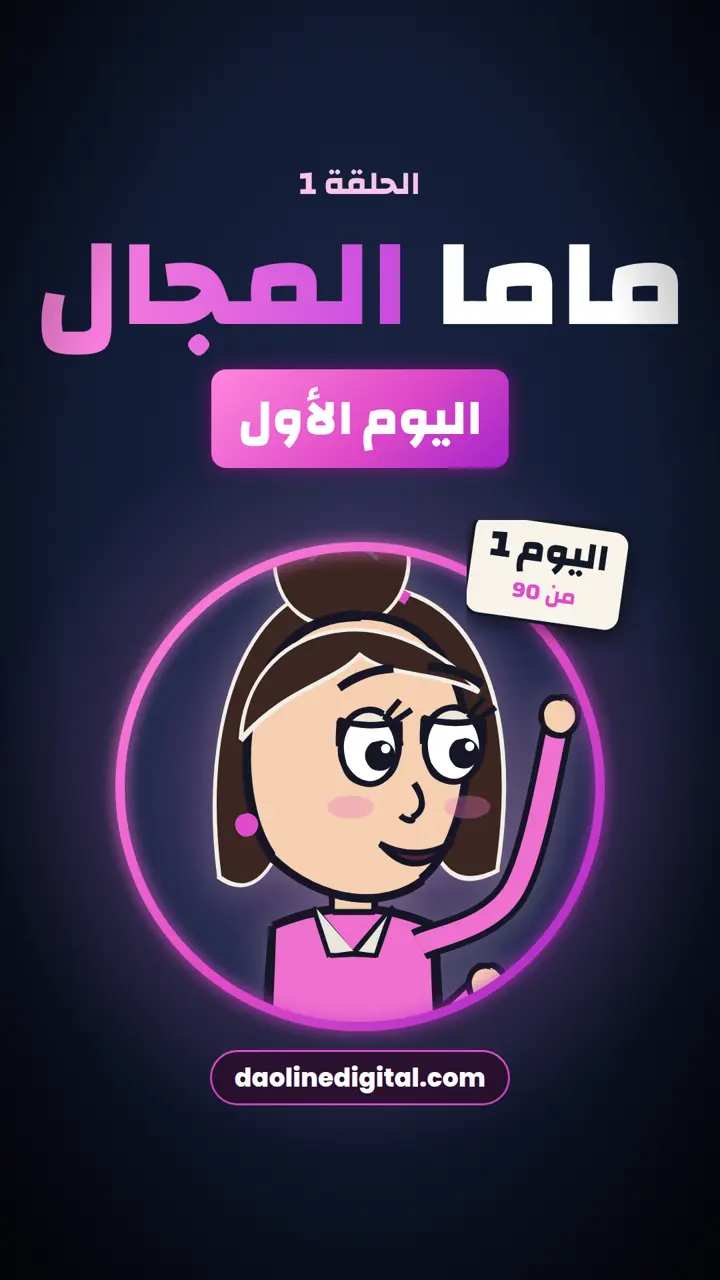 ماما المجال